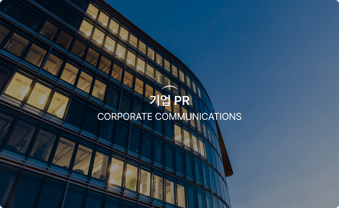 기업 PR - Corporate Communications